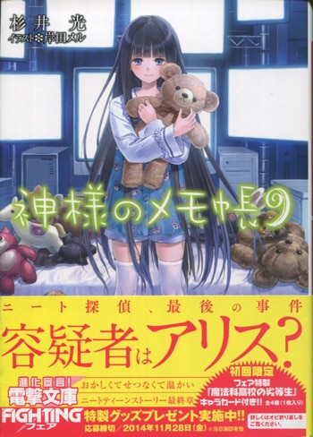 杉井光 直筆サイン本「神様のメモ帳」9巻