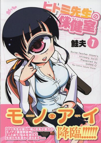 鮭夫 直筆イラストサイン本「ヒトミ先生の保健室」1巻