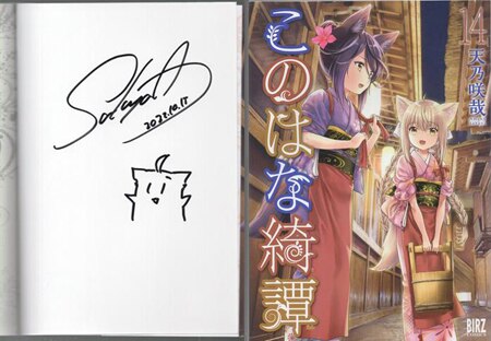 天乃咲哉 直筆イラストサイン本「このはな綺譚」14巻