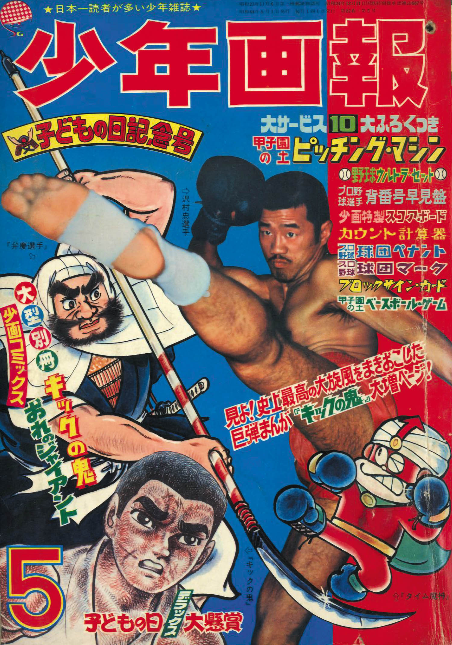 少年画報 昭和44年5月号1969(S44)05.01