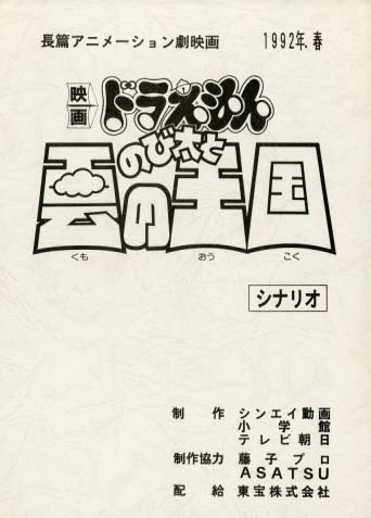 劇)ドラえもん のび太と雲の王国 台本