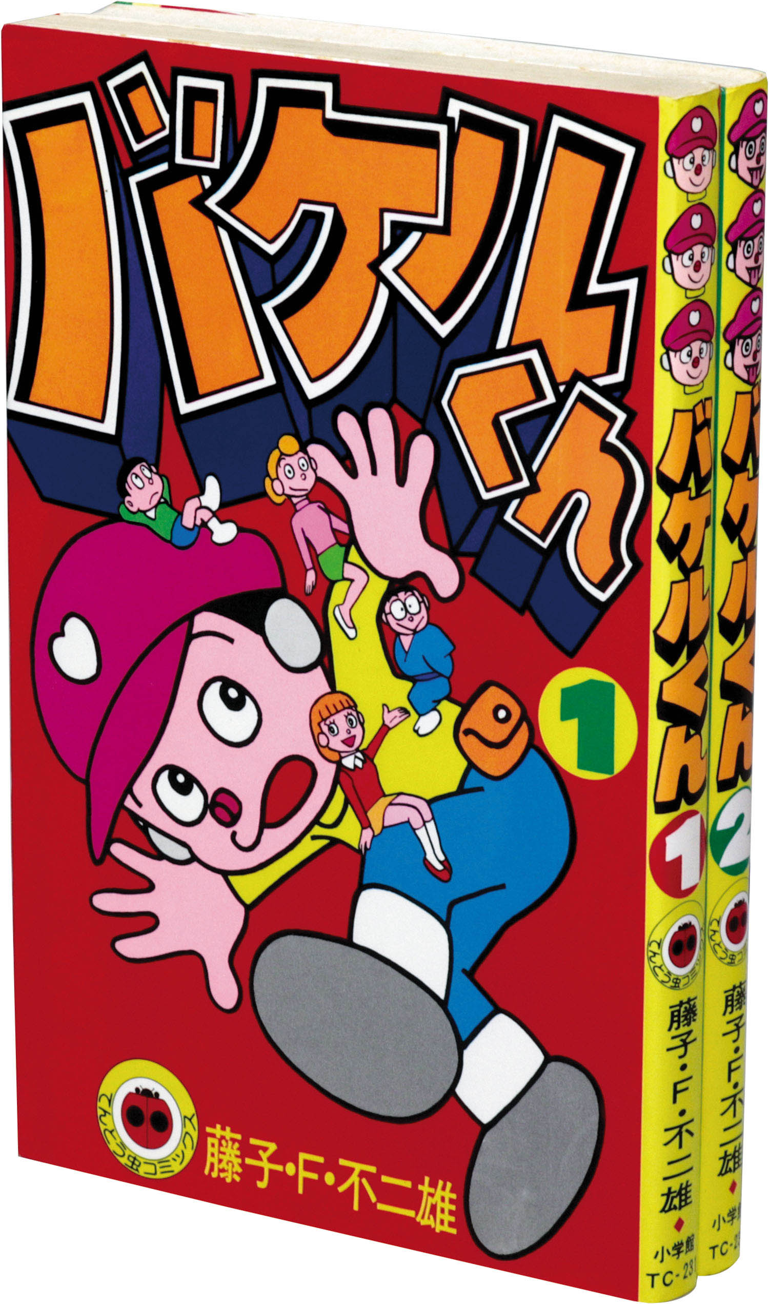てんとう虫コミックス/藤子不二雄「バケルくん全2巻セット」