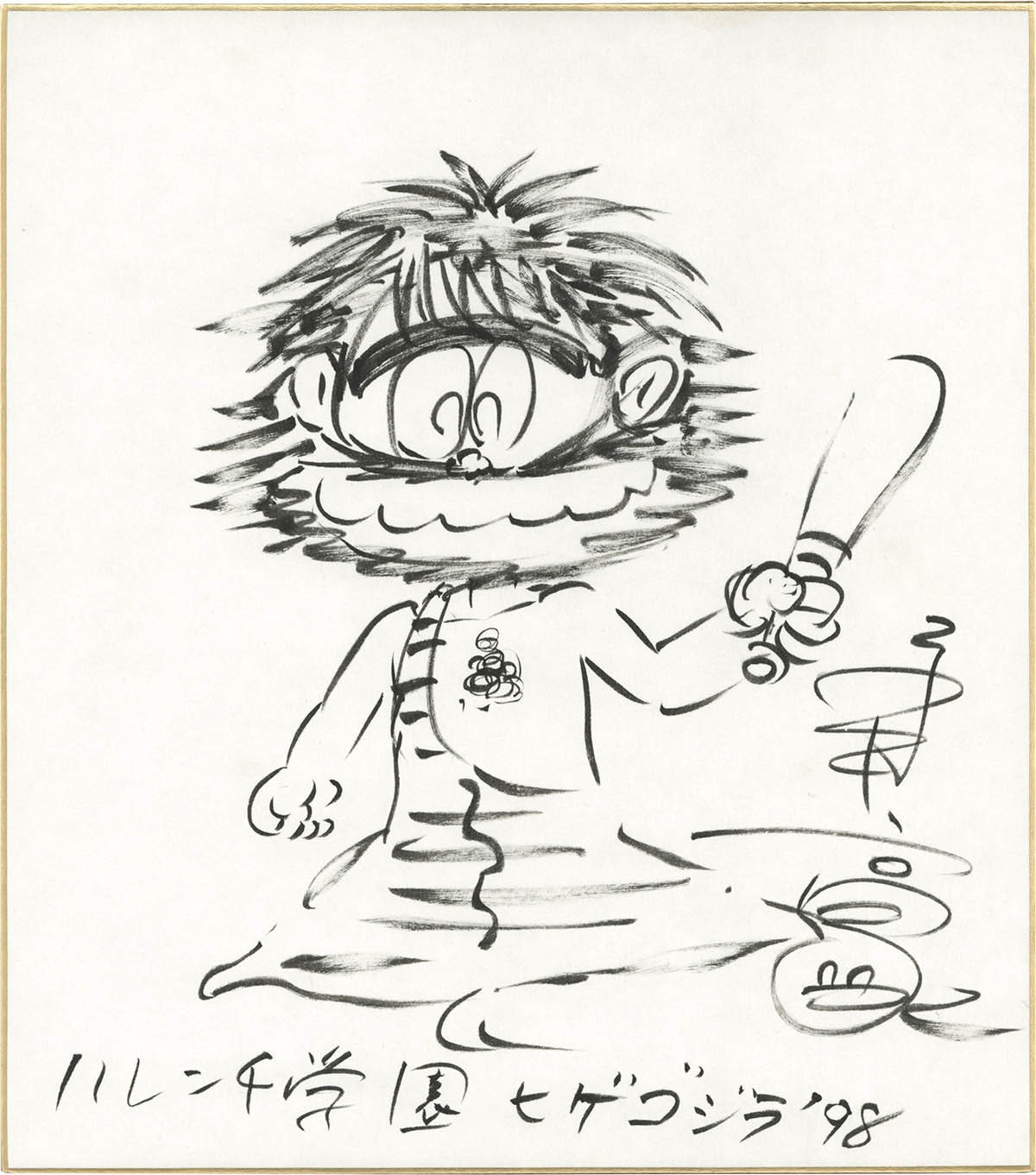 3316] 永井豪 直筆色紙 「ハレンチ学園」ヒゲゴジラ