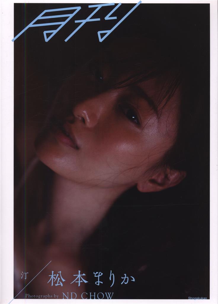 サイン入り 松本まりか 月刊松本まりか・汀