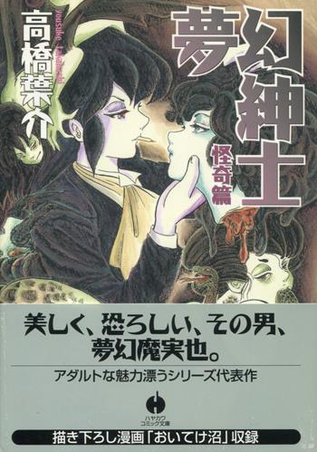 直筆イラストサイン本 高橋葉介 夢幻紳士 怪奇編 SG-0334