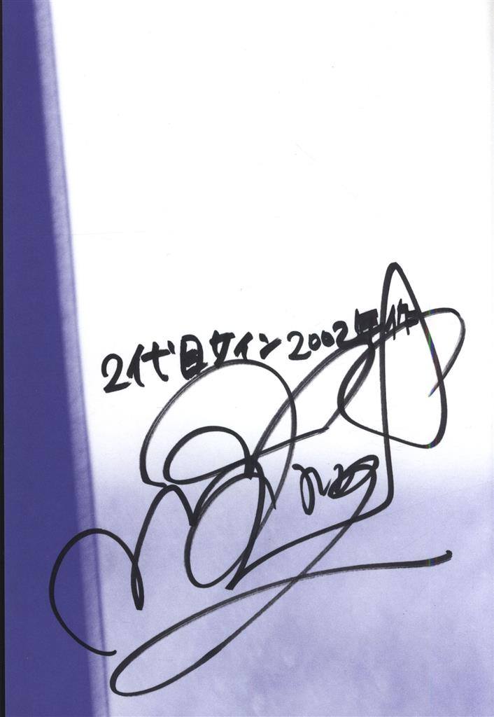 サイン入り 松本まりか 月刊松本まりか・汀