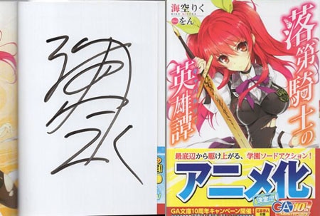 海空りく 直筆サイン本「落第騎士の英雄譚」
