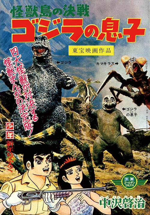 中沢啓治「怪獣島の決戦ゴジラの息子」1968(S43)01ふろく