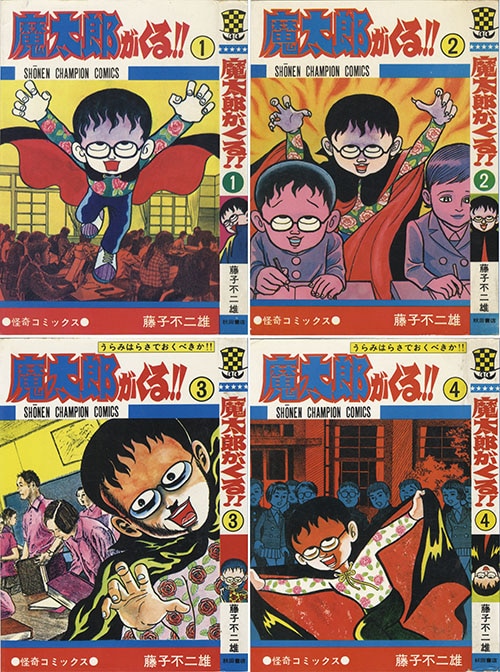 少年チャンピオンコミックス/藤子不二雄「魔太郎がくる！！全13巻初版