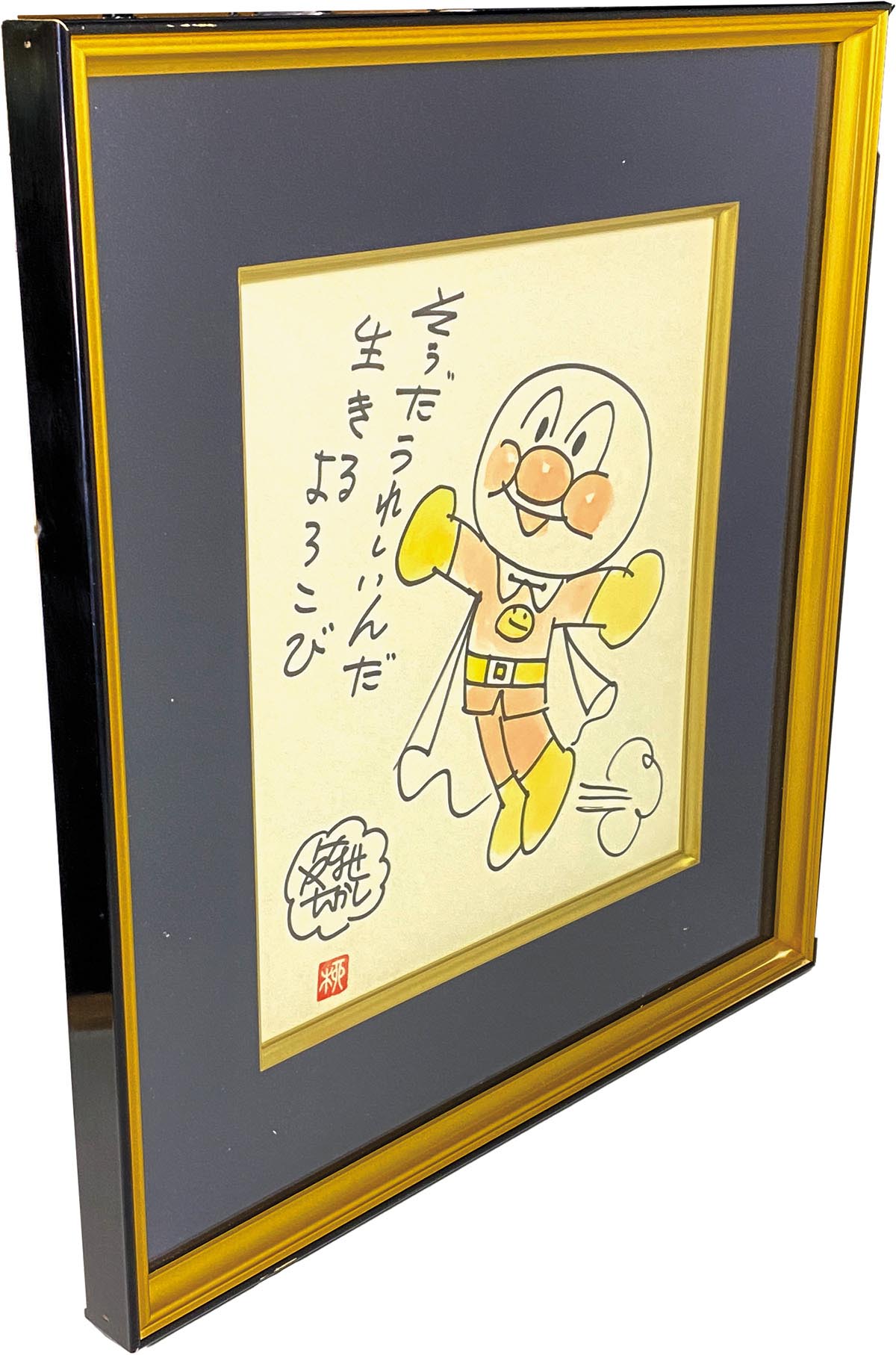 やなせたかし アンパンマンミュージアム 直筆イラストサイン入り