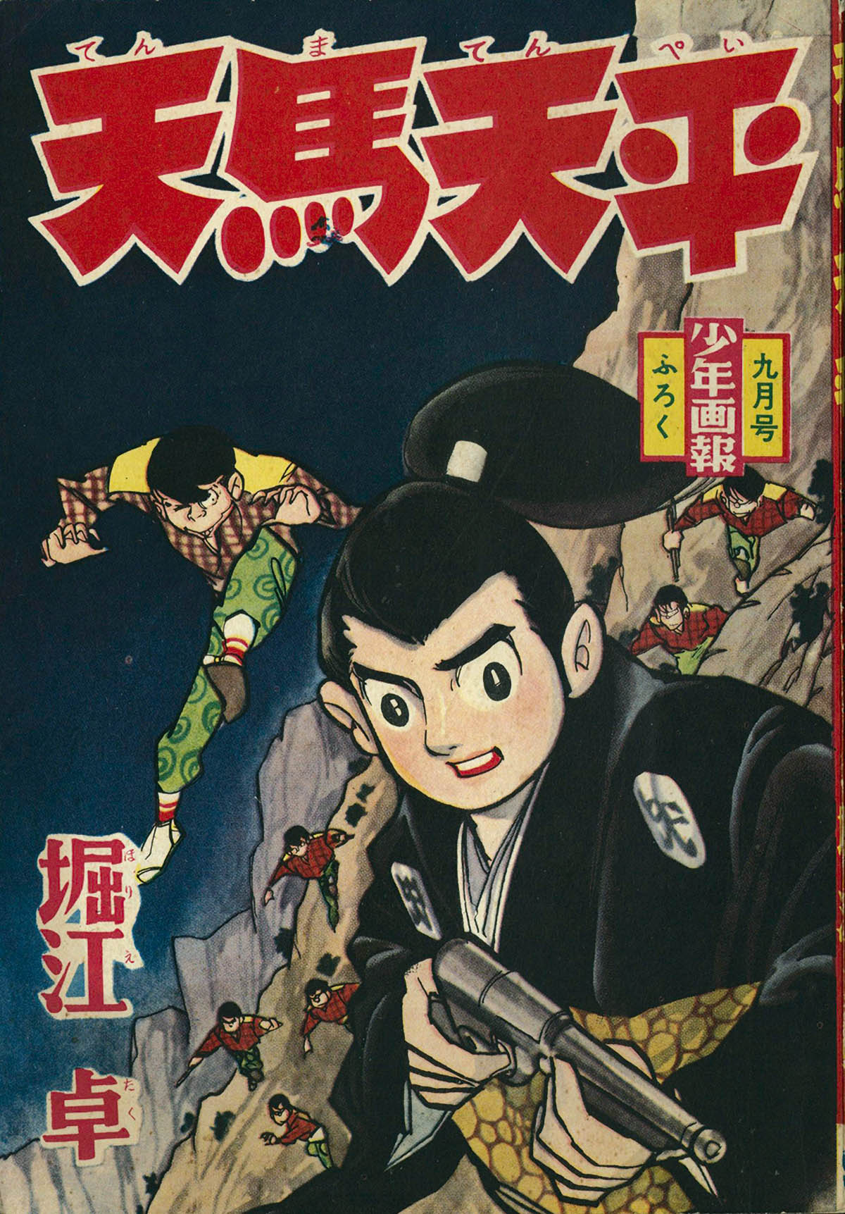 6381] 堀江卓「天馬天平」 1960(S35)09