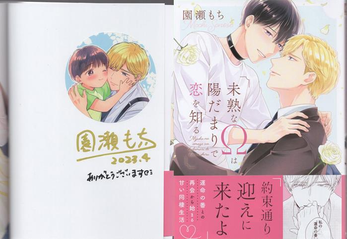 園瀬もち 直筆サイン本「未熟なΩは陽だまりで恋を知る」