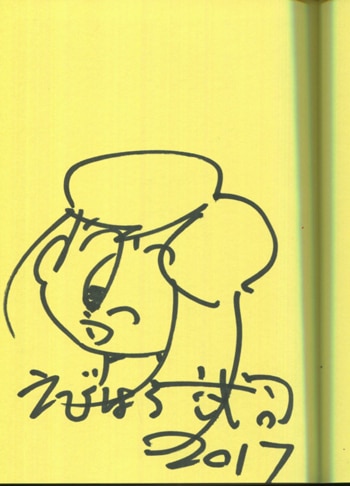 ユ*ー様 えびはらたけし 直筆イラストサイン ユ*ー様 えびはらたけし