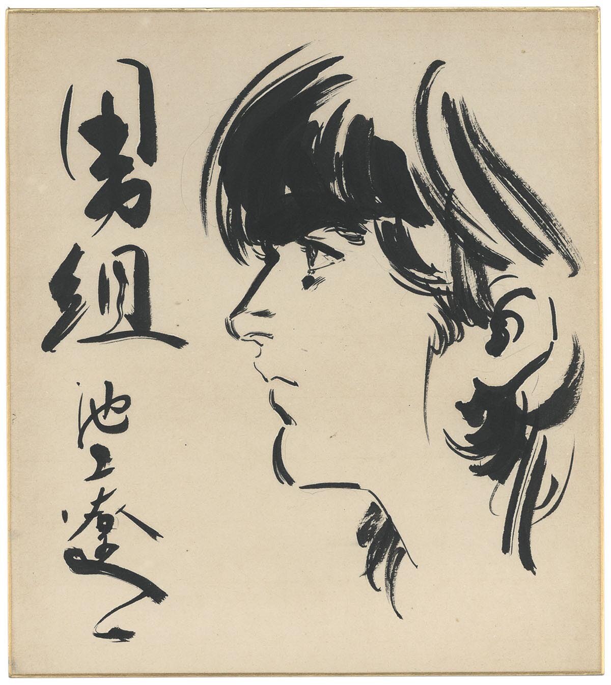 池上遼一直筆色紙「男組」