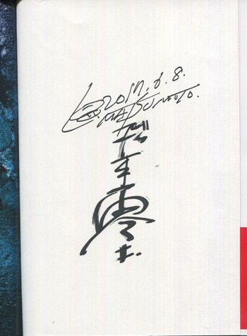 松本零士 直筆サイン本「ハーロック&トチロー単行本未収録作品集」
