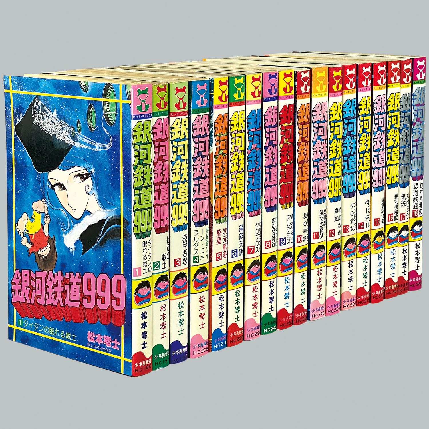 8511] ヒットコミックス/松本零士「銀河鉄道999 全18巻初版セット」