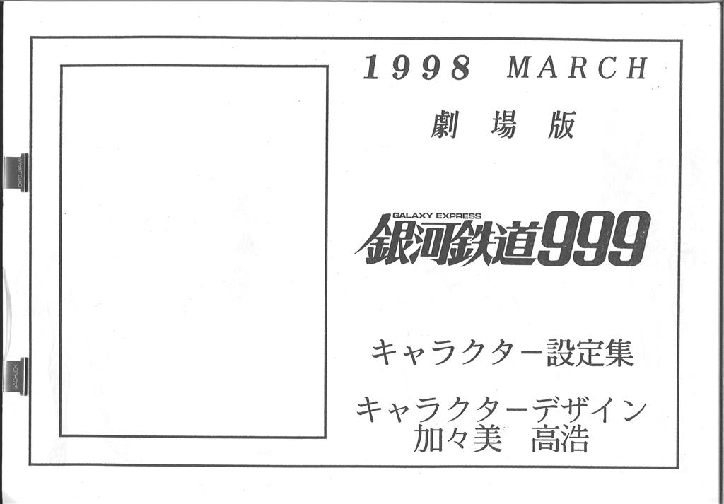 劇場版銀河鉄道999 エターナル・ファンタジー キャラクター設定集