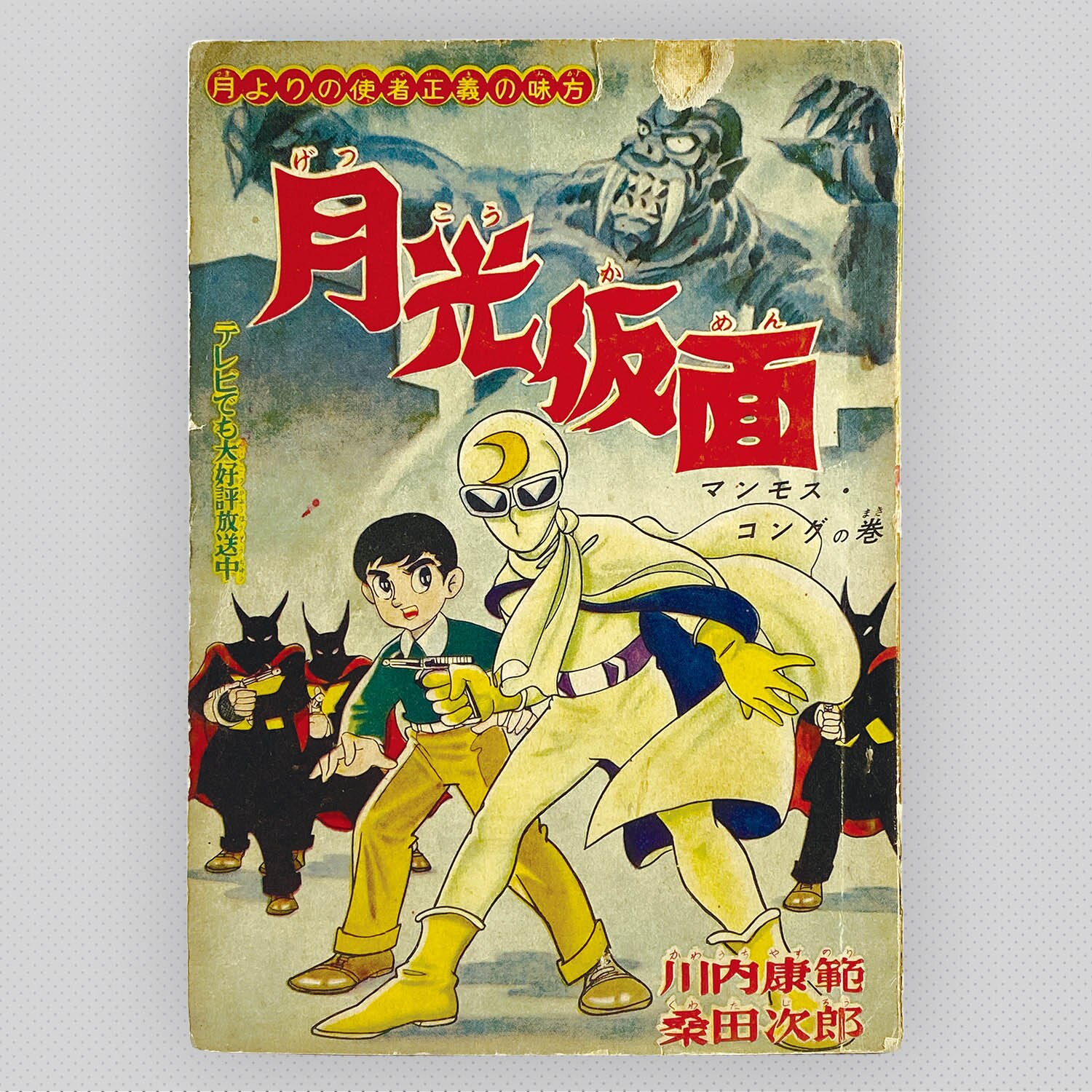 7406] 桑田次郎「月光仮面 1959年(昭和34年)3月」ふろく