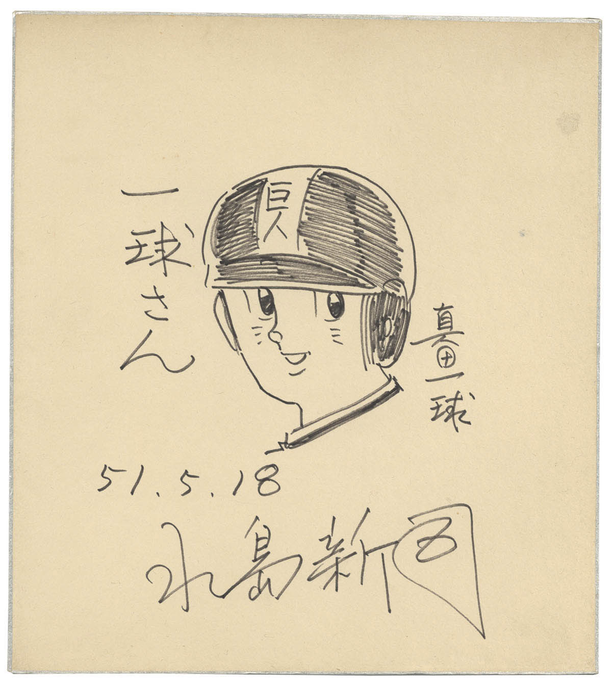 水島新司直筆色紙「一球さん」