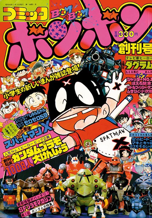 コミックボンボン創刊号1981(S56)11