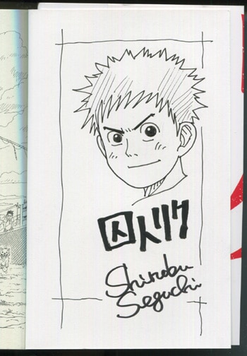 瀬口忍 直筆イラストサイン本「囚人リク」1巻