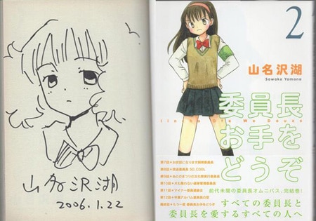 山名沢湖 直筆イラストサイン本「委員長お手をどうぞ」2巻