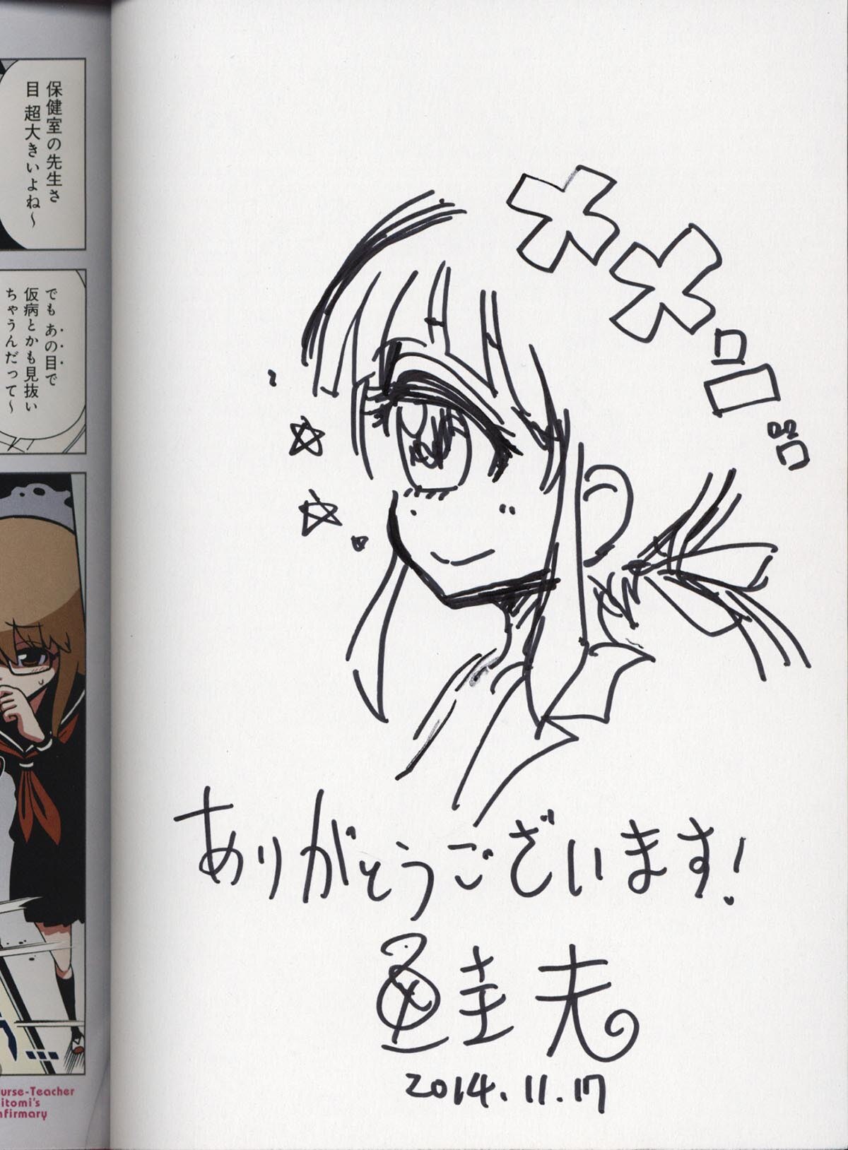 3165］ 鮭夫 直筆イラストサイン本「ヒトミ先生の保健室」1巻