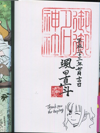 颯田直斗 直筆イラストサイン本「巫女と科学の嘘八百万」1巻