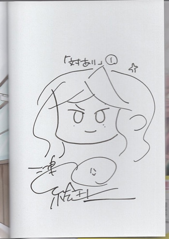 江島絵理 直筆イラストサイン本「対ありでした｡ ~お嬢さまは格闘ゲーム