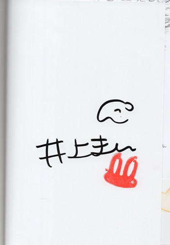 井上まい 直筆サイン本「大丈夫倶楽部」1巻