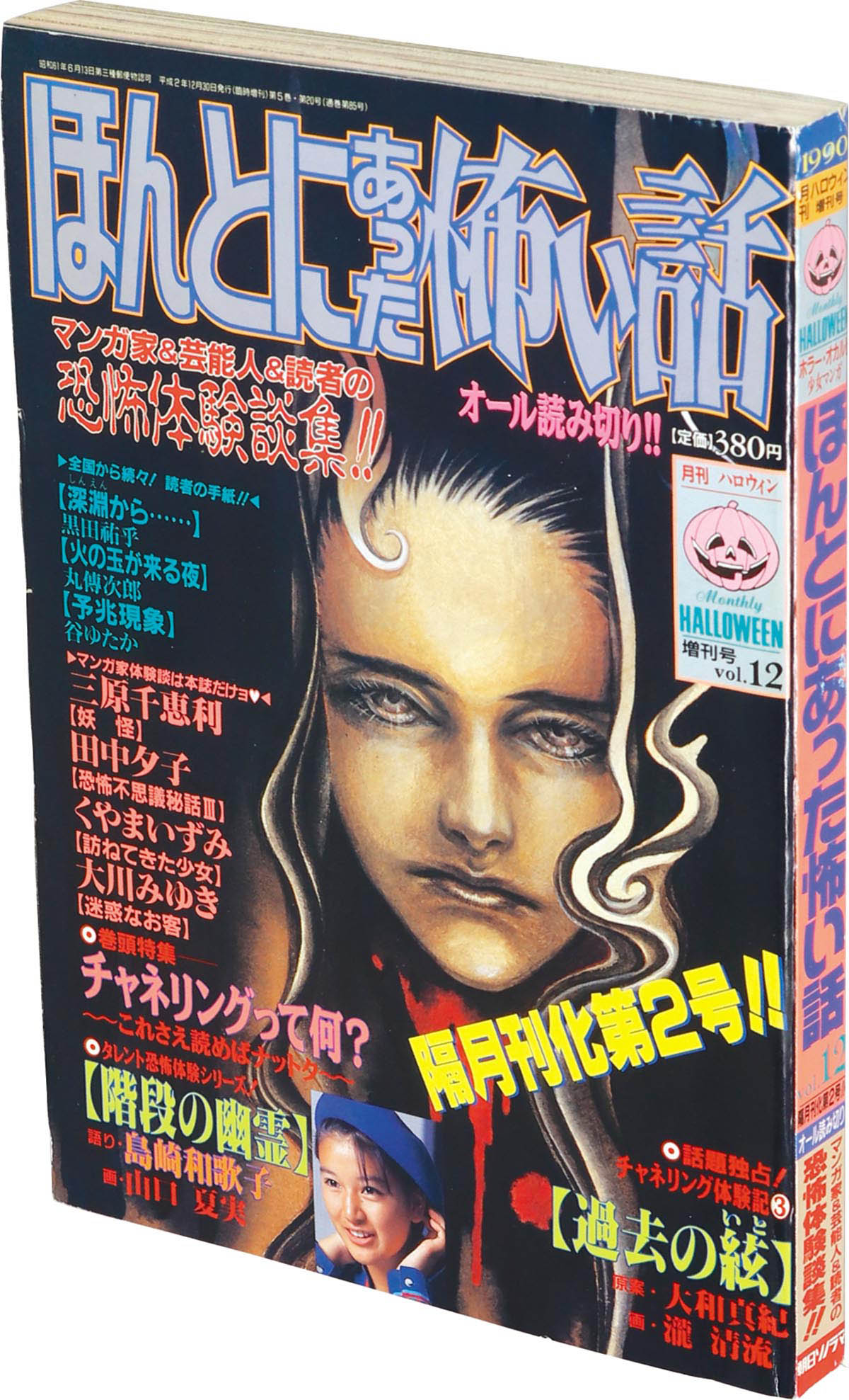 9816] 月刊ハロウィン増刊号 ほんとにあった怖い話 Vol.12 1990(H02)12.30