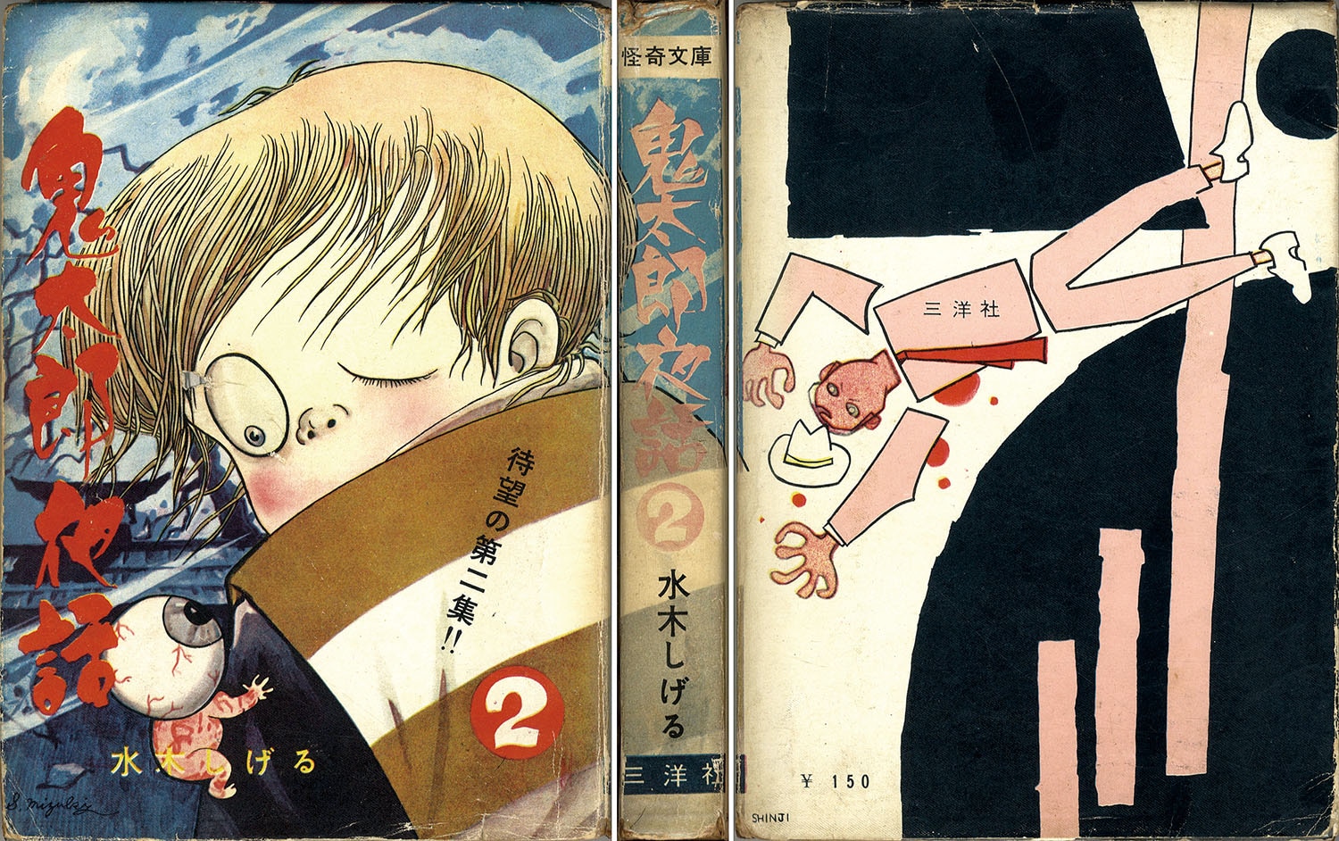 三洋社/水木しげる「鬼太郎夜話全4巻セット」