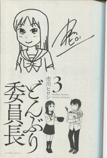 PG-8079]どんぶり委員長 3巻 直筆イラストサイン本 市川ヒロシ