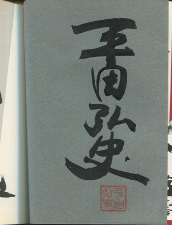 平田弘史 直筆サイン本「駿河城御前試合 上巻」