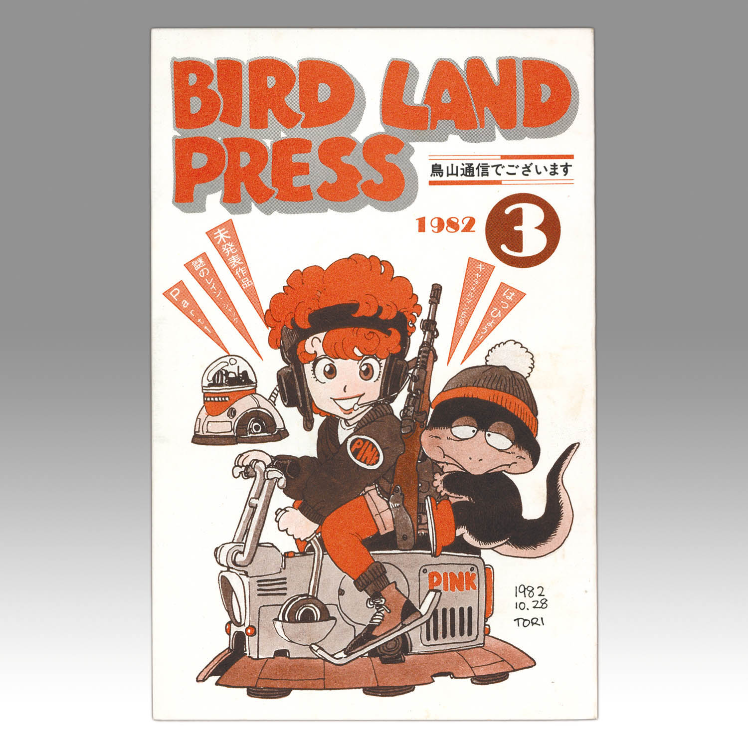 BIRD LAND PRESS 1982 創刊号 BIRD LAND PRESS 1982 創刊号