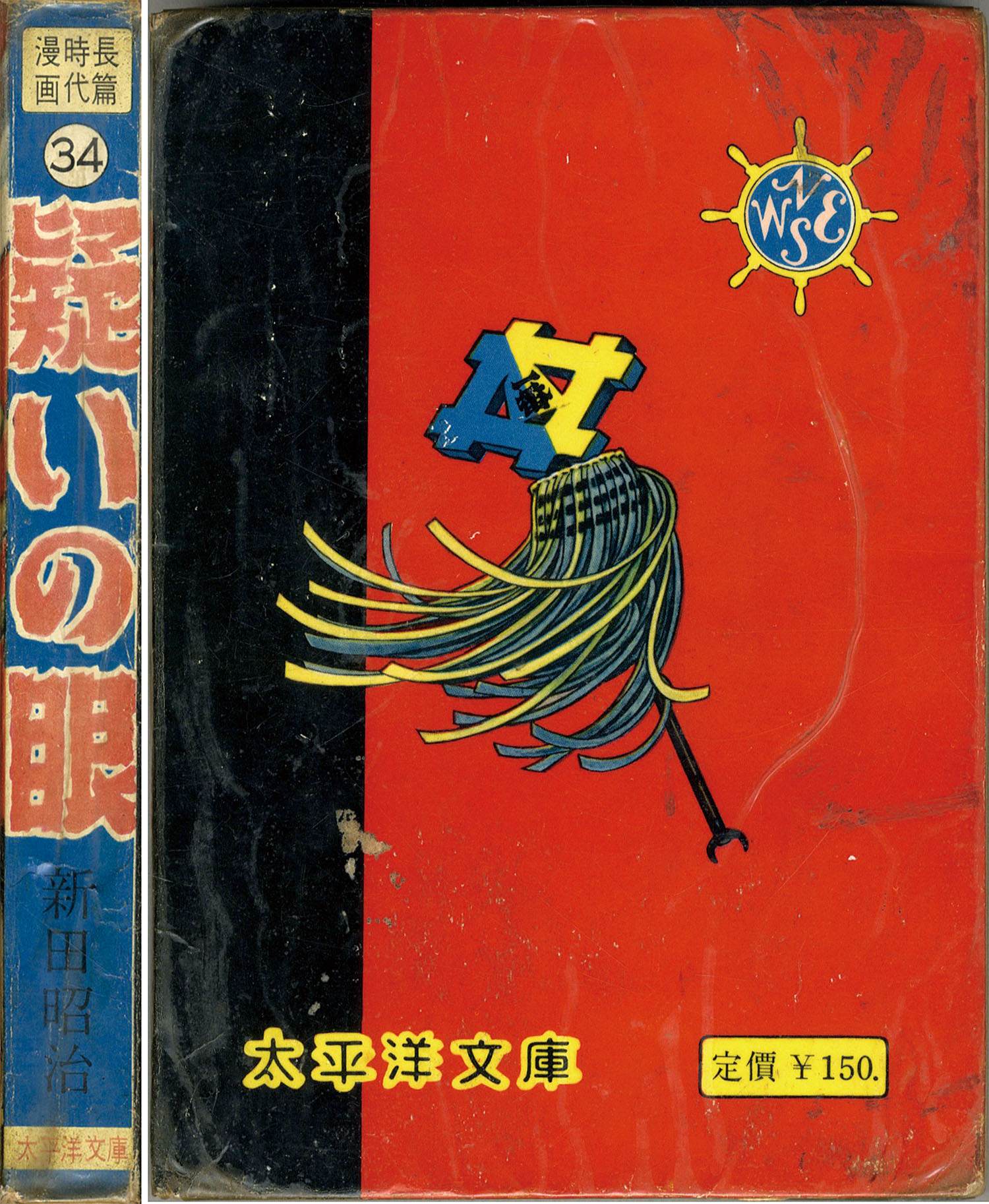 太平洋文庫/新田昭治「疑いの眼」