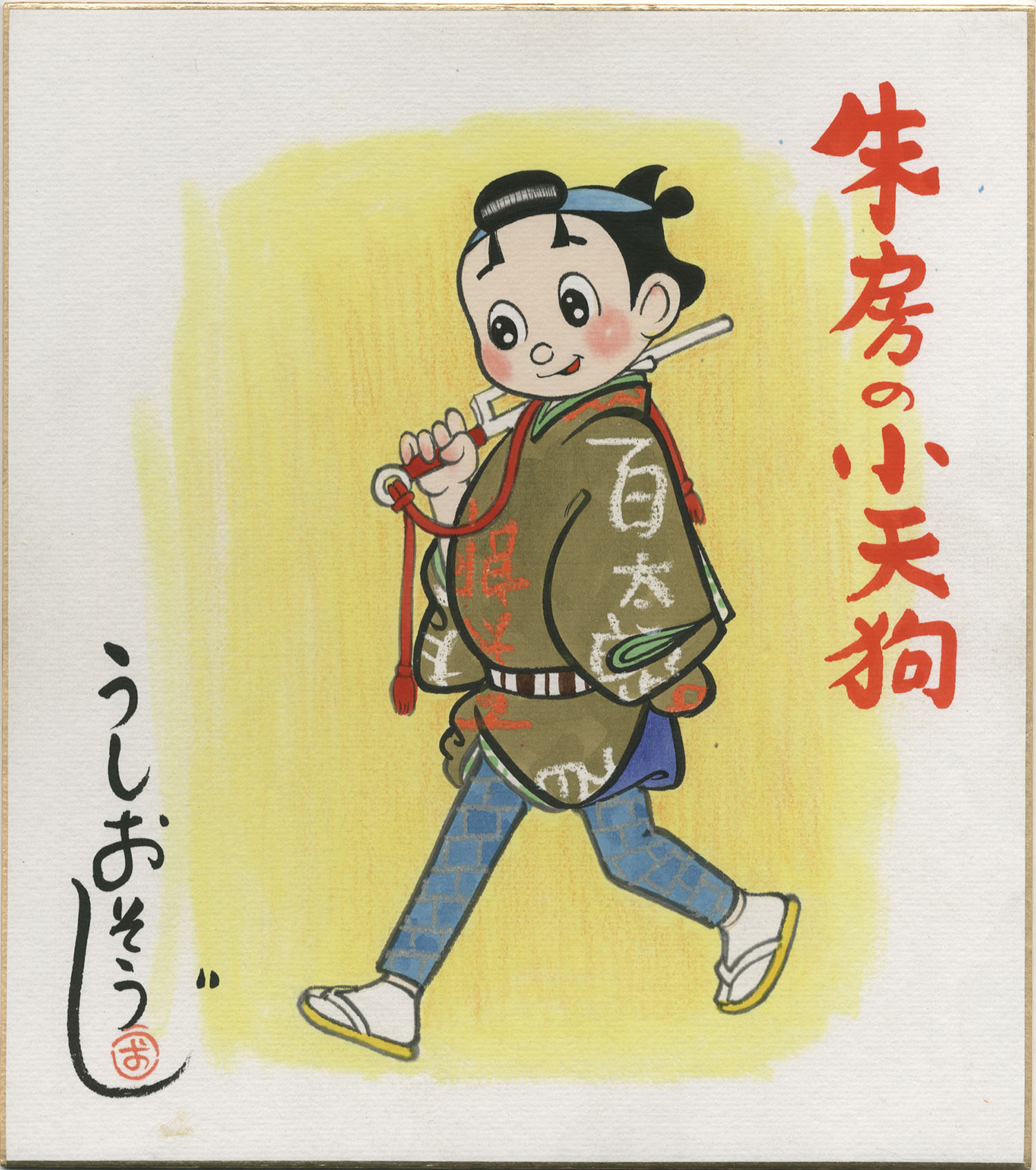 うしおそうじ直筆カラー色紙「朱房の小天狗」