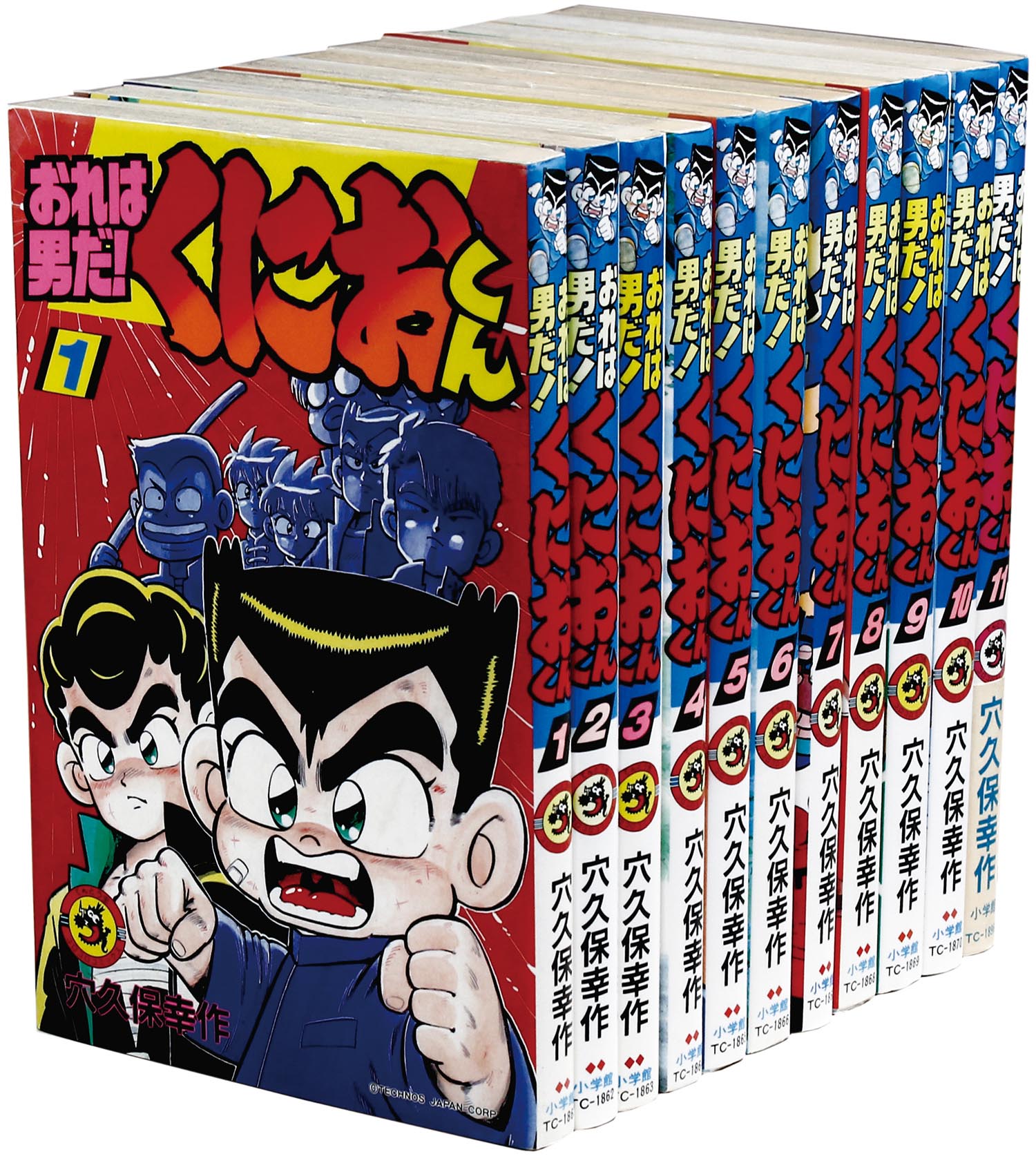 てんとう虫コミックス/穴久保幸作「おれは男だ！くにおくん全11巻初版