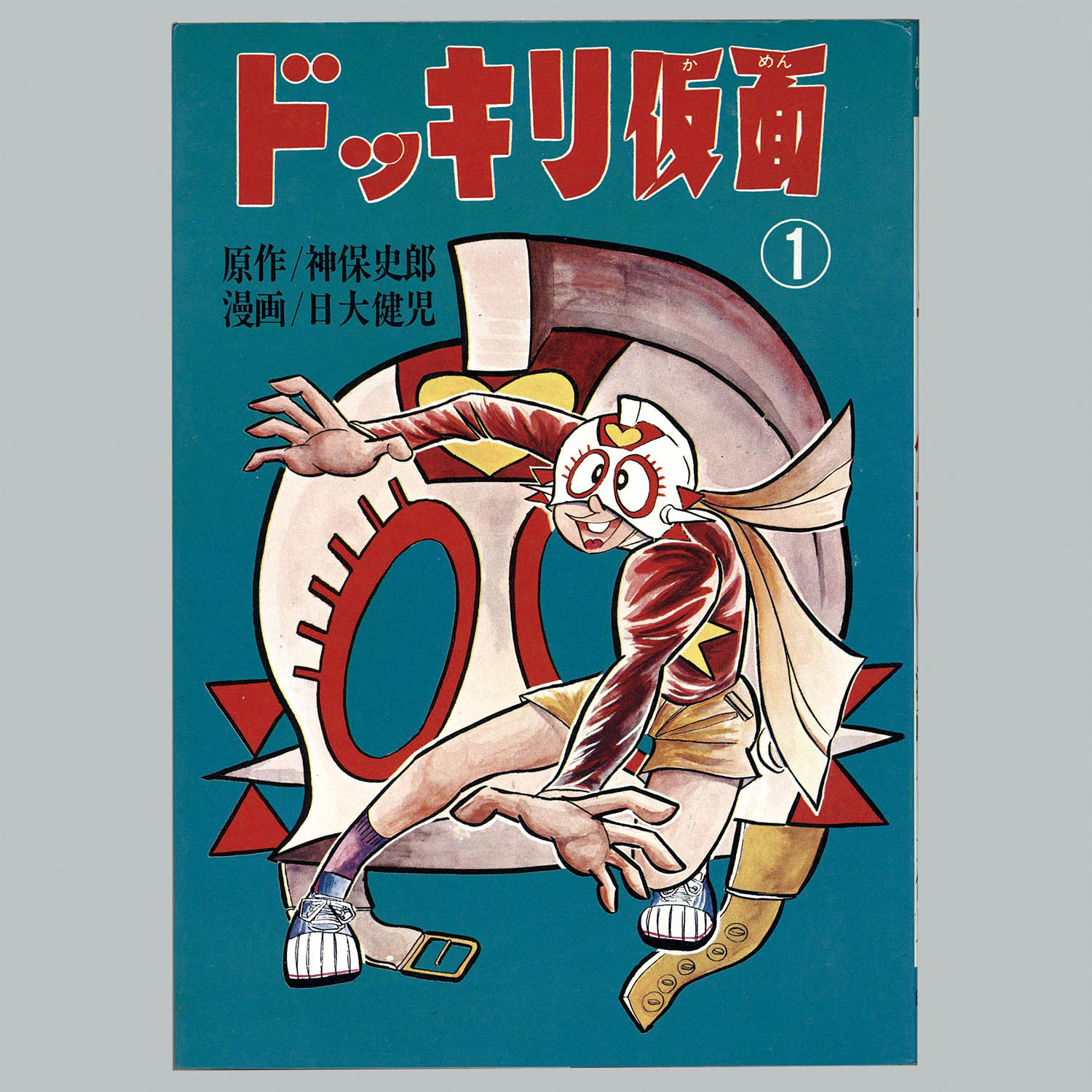 8510] AkeBono-Comics/日大健児/原作=神保史郎「ドッキリ仮面 全15巻