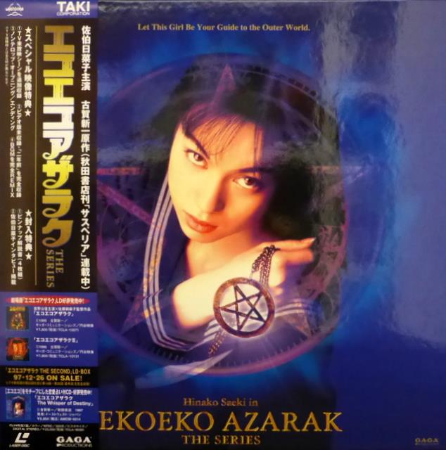 エコエコアザラク the second 佐伯日菜子 DVD Amazon.co.jp: エコエコ