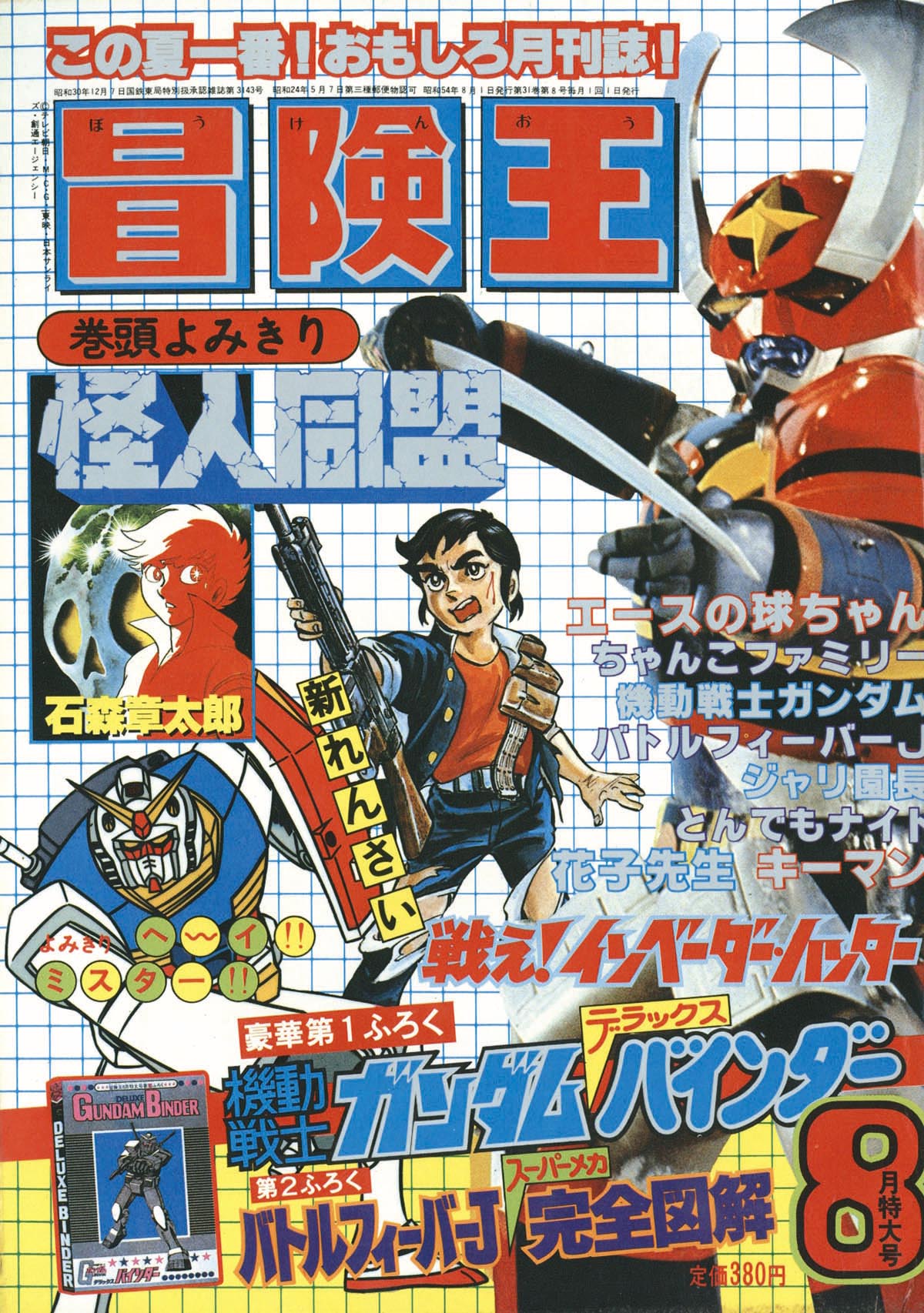 当時物 冒険王1979年 冒険王 1979年1月号 カラー 宇宙戦艦
