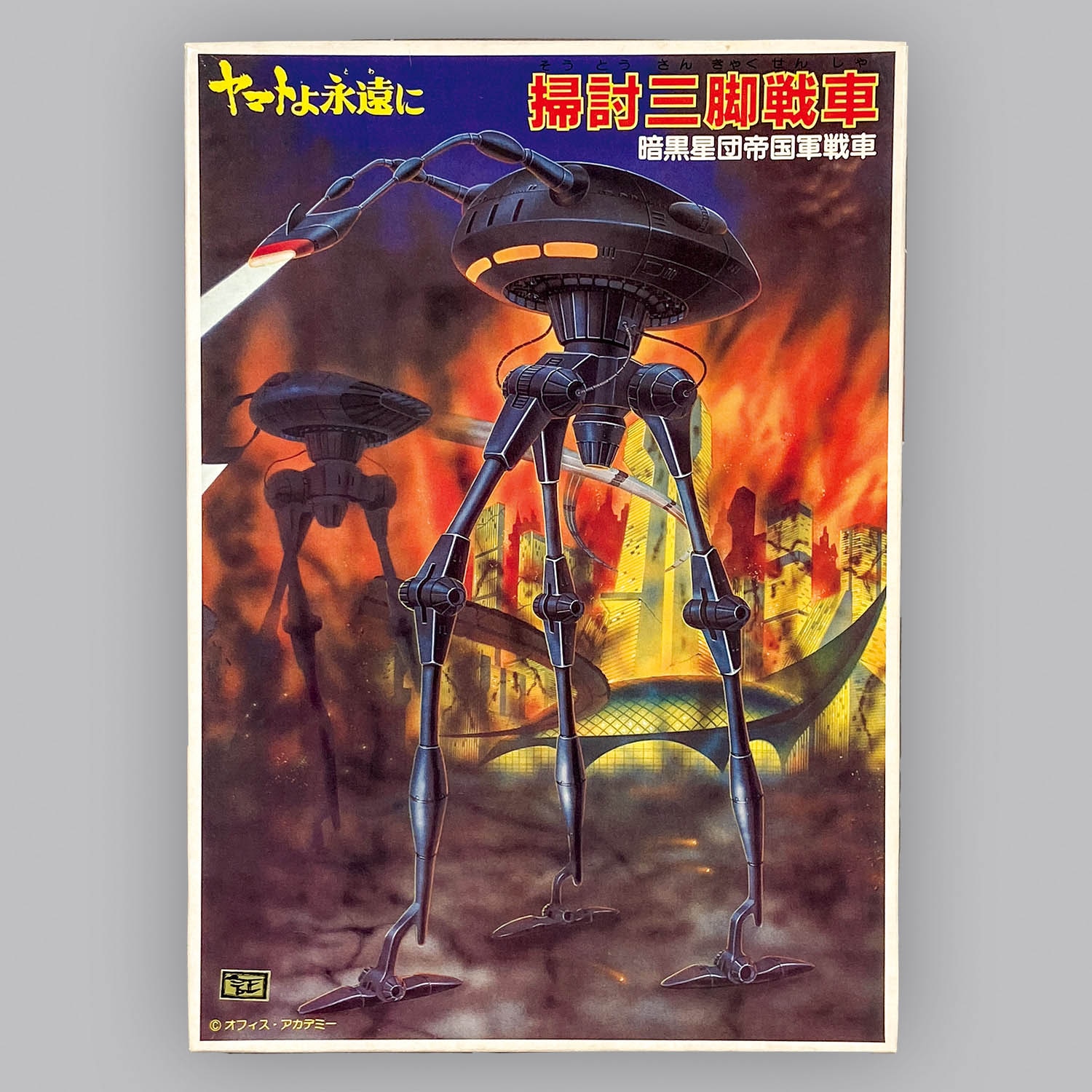 1231] 宇宙戦艦ヤマト 掃討三脚戦車