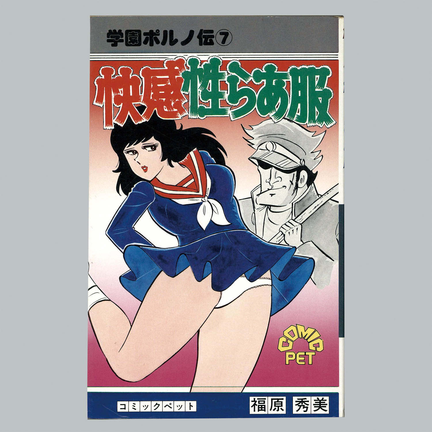 桃尻女 福原秀美 WORLD COMICS 桃尻女 福原秀美 WORLD COMICS 桃尻女