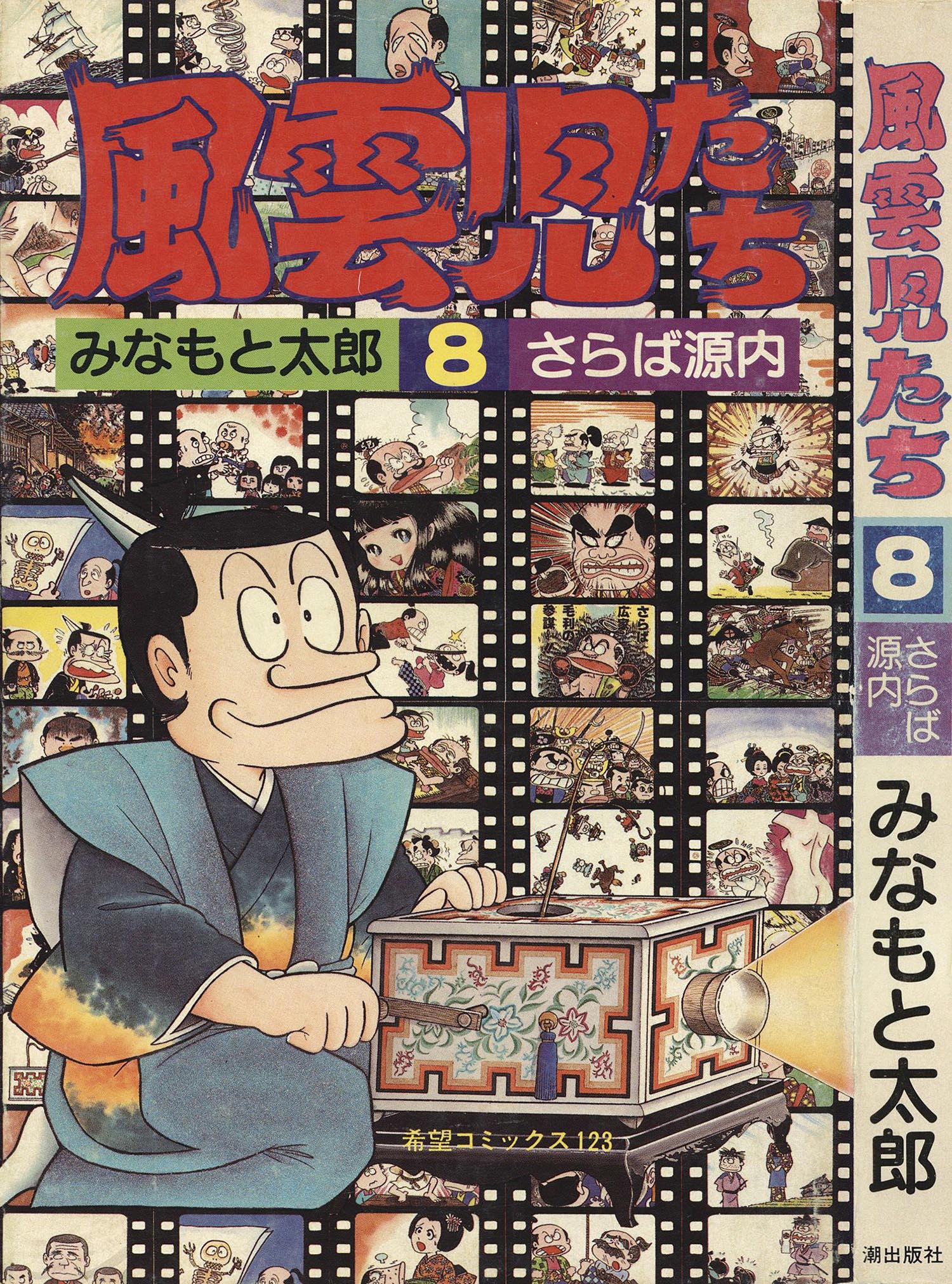 8003］ 希望コミックス/みなもと太郎「風雲児たち 全30巻初版セット」