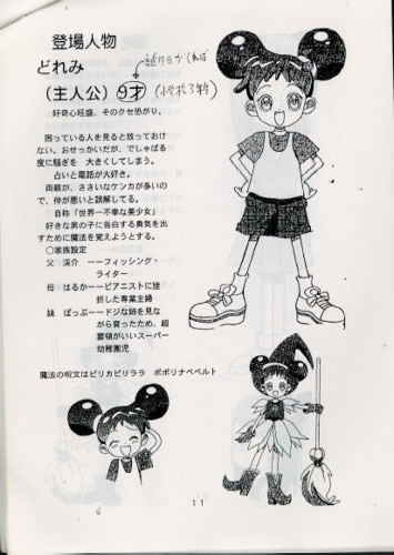 おジャ魔女どれみ 企画書