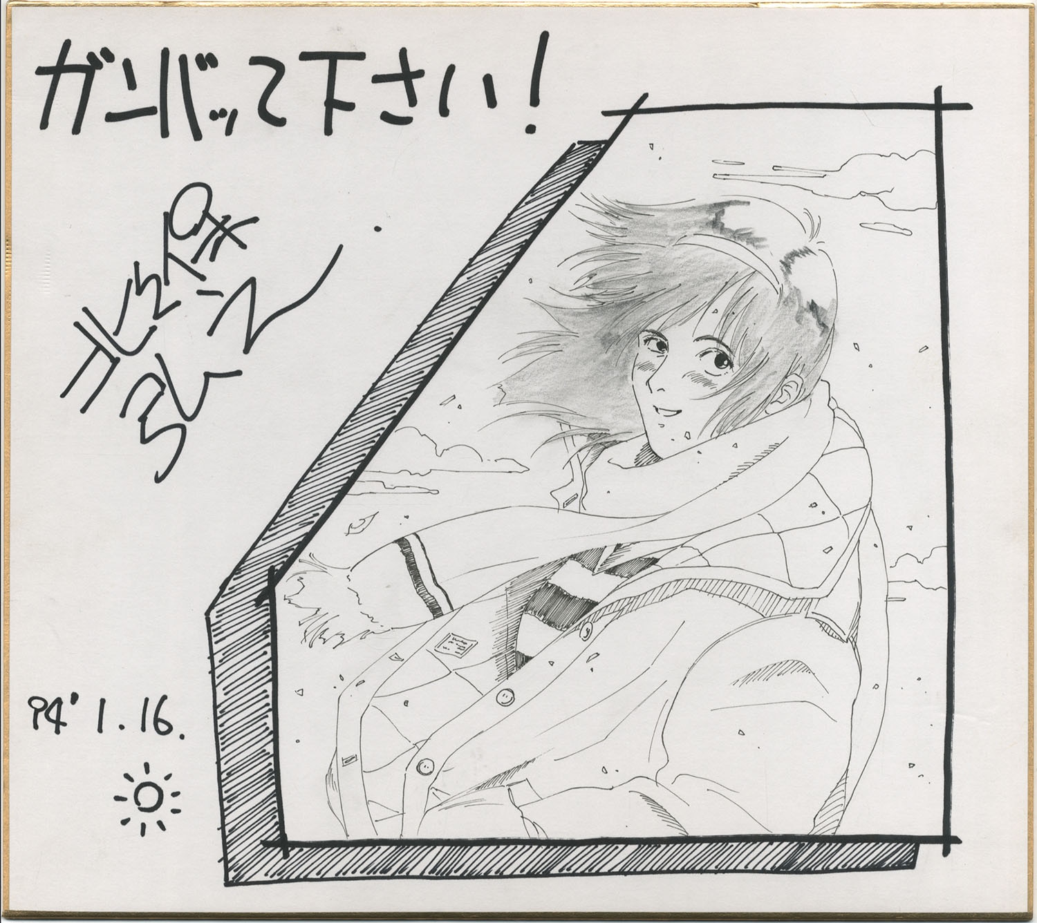 北久保弘之直筆色紙