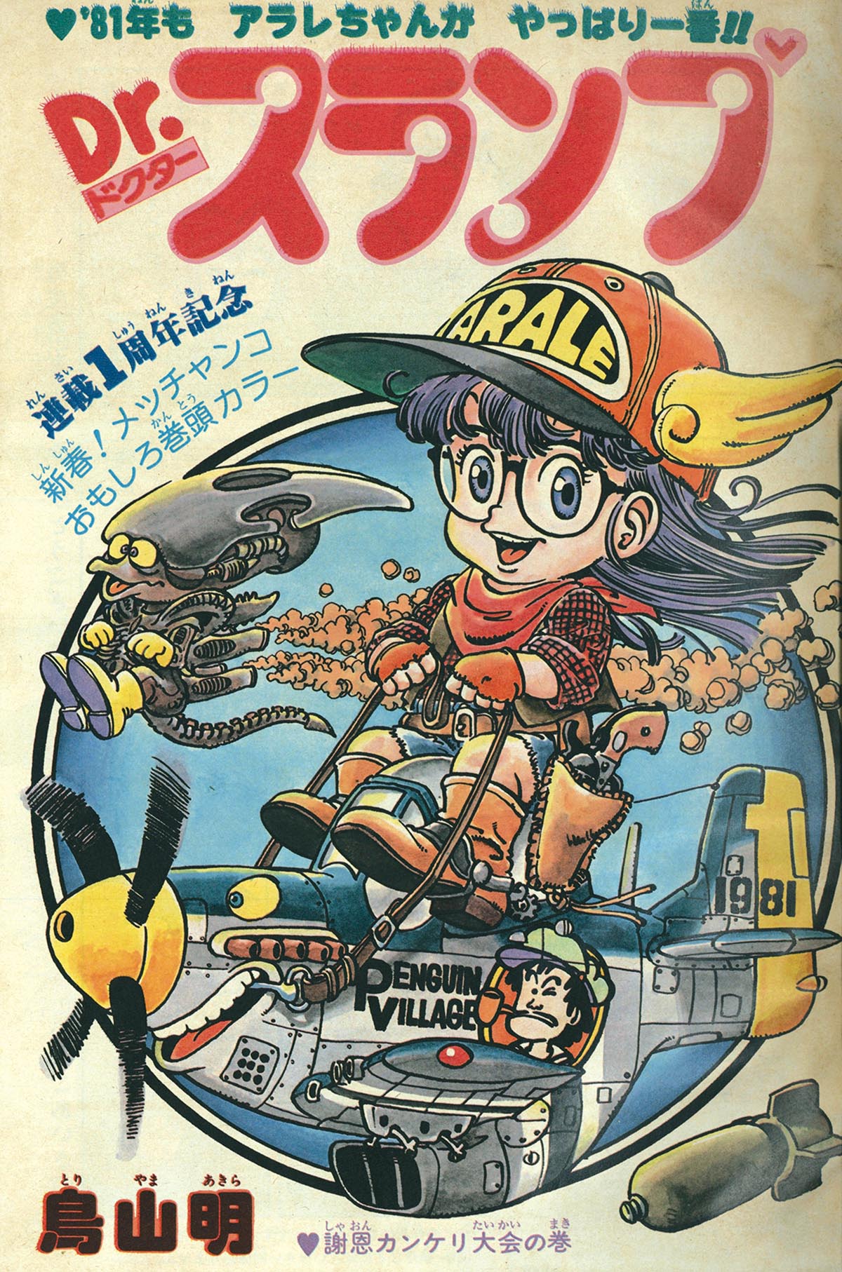 6219] 週刊少年ジャンプ 1981年4+5号 1981(S56)01.19