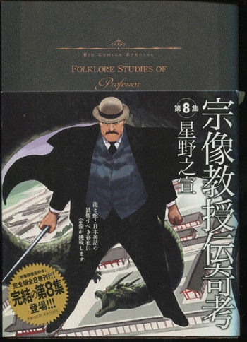 星野之宣 直筆イラストサイン本「宗像教授伝奇考」8巻
