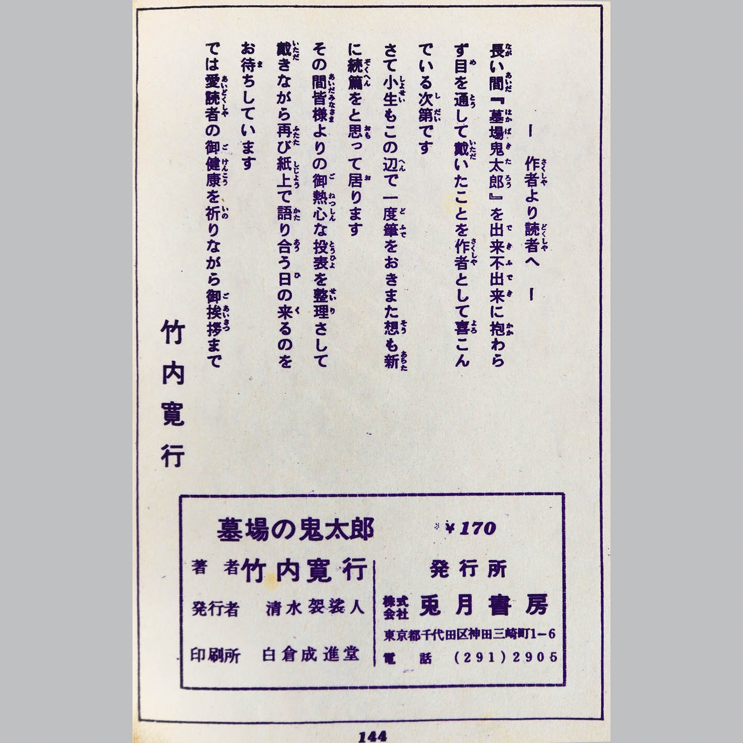 6016] 兎月書房/竹内寛行「墓場鬼太郎 19」