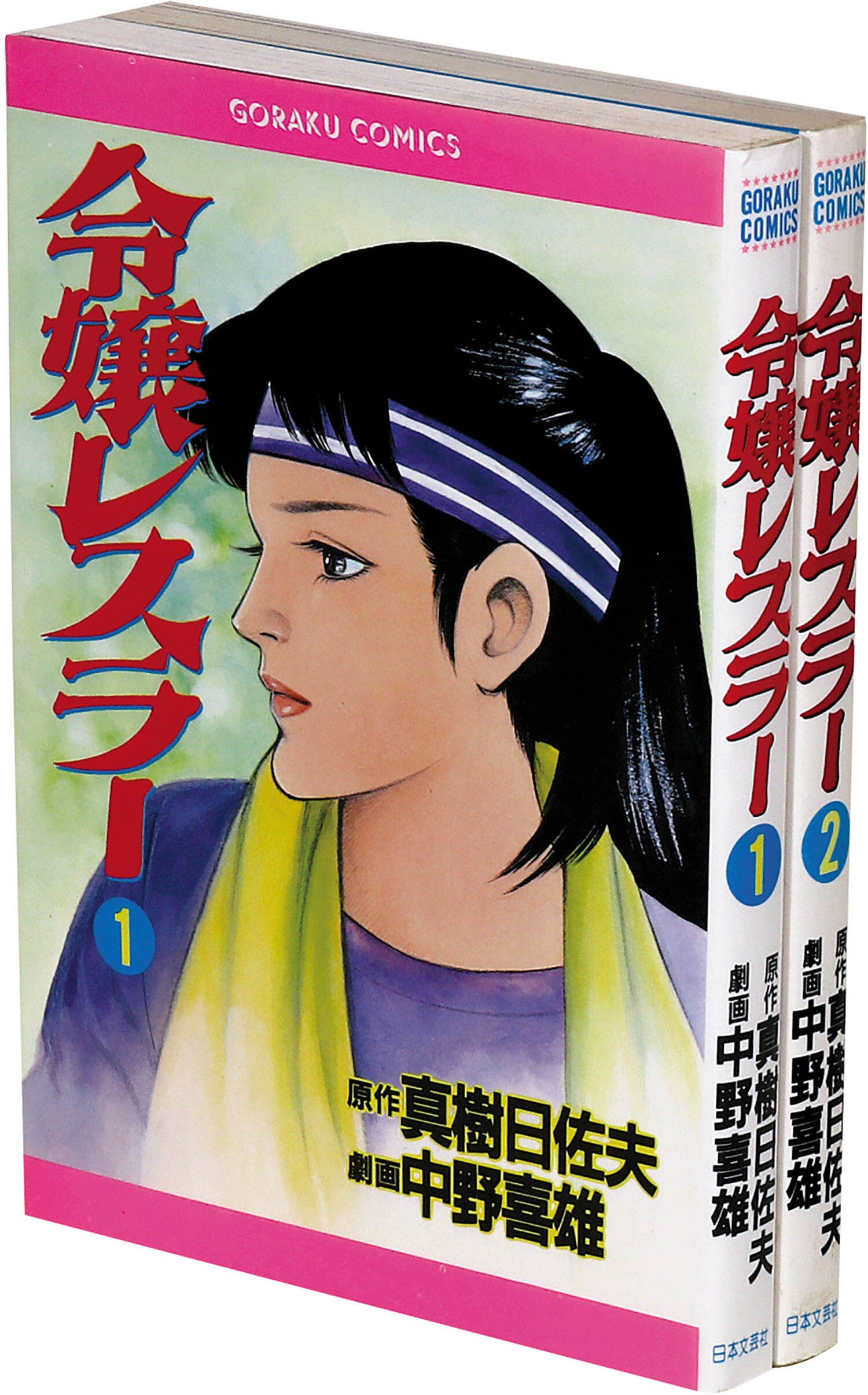 令嬢レスラー 全2巻 中野喜雄 真樹日佐夫 日本文芸社 令嬢レスラー 全2